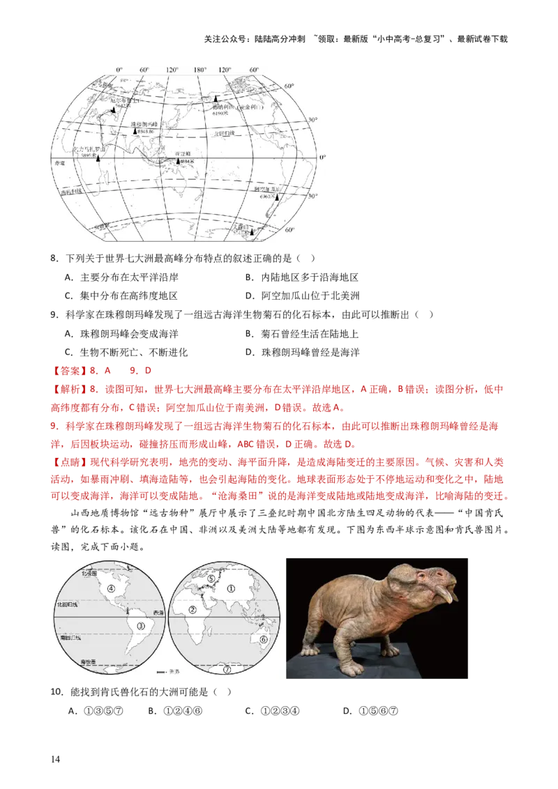 专题04陆地和海洋（好题帮）-备战2024年中考地理一轮复习考点帮（全国通用）（解析版）_02中考总复习（2026版更新中）_09-地理-中考总复习_2024年中考复习资料_一轮复习_配套练习