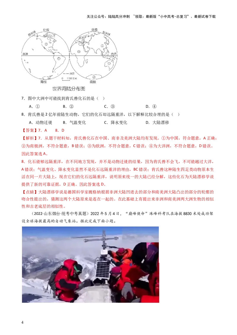 专题04陆地和海洋（好题帮）-备战2024年中考地理一轮复习考点帮（全国通用）（解析版）_02中考总复习（2026版更新中）_09-地理-中考总复习_2024年中考复习资料_一轮复习_配套练习