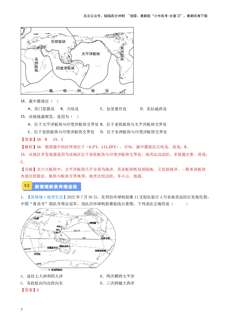 专题04陆地和海洋（好题帮）-备战2024年中考地理一轮复习考点帮（全国通用）（解析版）_02中考总复习（2026版更新中）_09-地理-中考总复习_2024年中考复习资料_一轮复习_配套练习