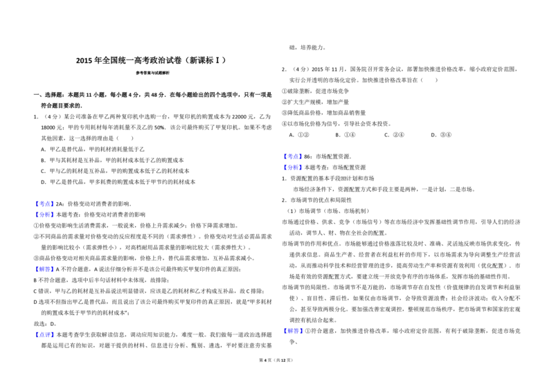 2015年全国统一高考政治试卷（新课标Ⅰ）（解析版）_全国卷+地方卷_9.政治_1.政治高考真题试卷_2008-2020年_全国卷_全国统一高考政治（新课标ⅰ）08-20_A3word版_PDF版（赠送）