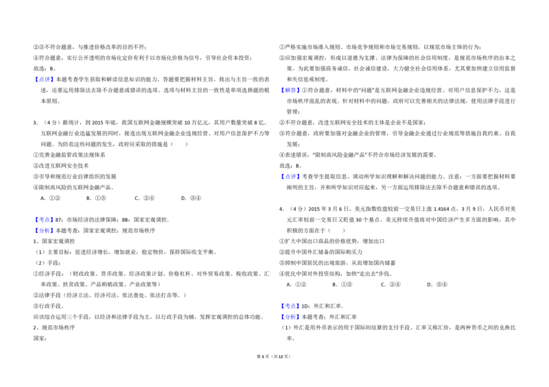 2015年全国统一高考政治试卷（新课标Ⅰ）（解析版）_全国卷+地方卷_9.政治_1.政治高考真题试卷_2008-2020年_全国卷_全国统一高考政治（新课标ⅰ）08-20_A3word版_PDF版（赠送）