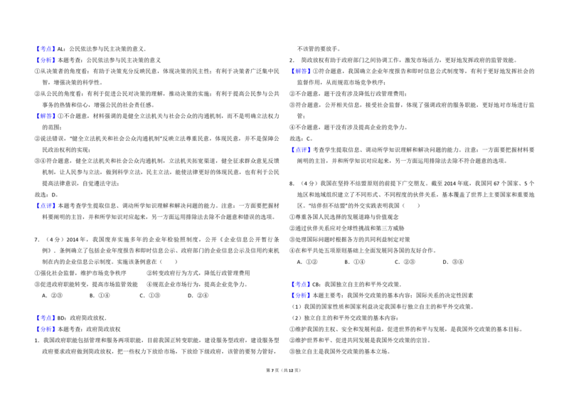 2015年全国统一高考政治试卷（新课标Ⅰ）（解析版）_全国卷+地方卷_9.政治_1.政治高考真题试卷_2008-2020年_全国卷_全国统一高考政治（新课标ⅰ）08-20_A3word版_PDF版（赠送）