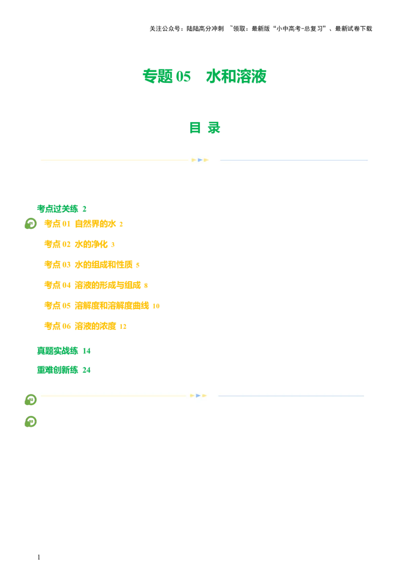 专题05水和溶液（练习）-2024年中考化学一轮复习讲练测（全国通用）（解析版）_02中考总复习（2026版更新中）_05-化学-中考总复习_2024年中考复习资料_一轮复习资料