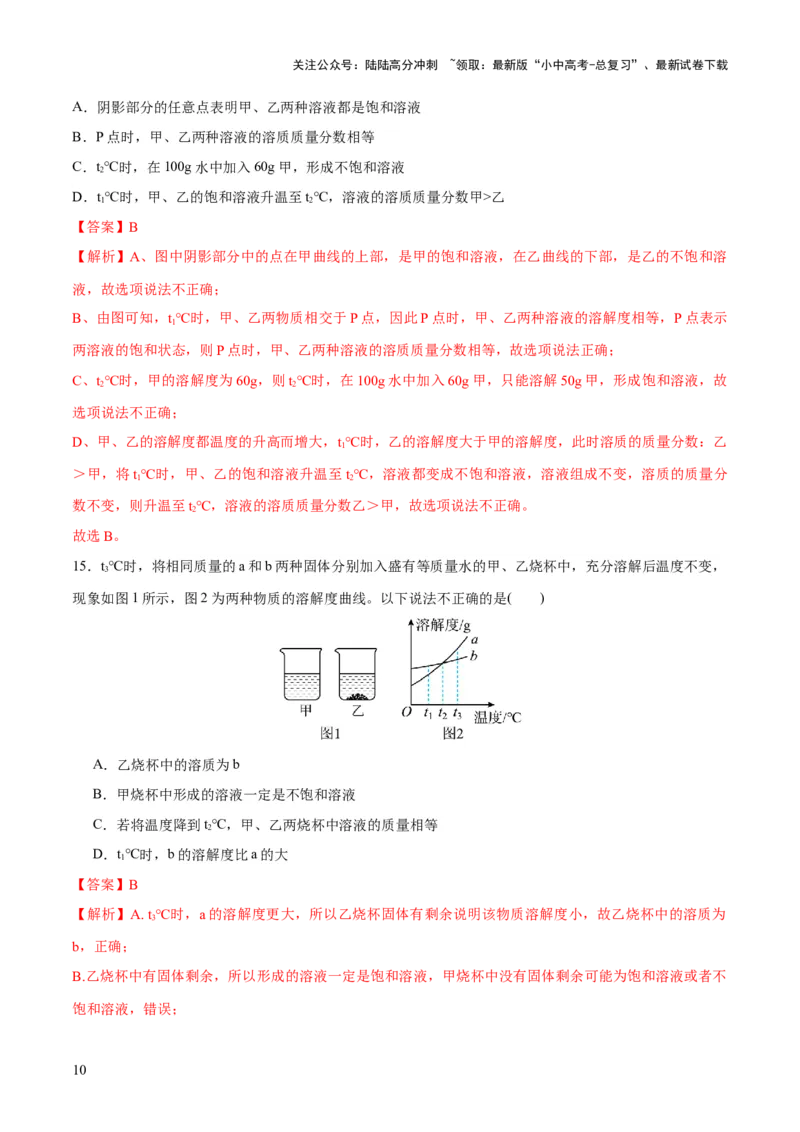 专题05水和溶液（练习）-2024年中考化学一轮复习讲练测（全国通用）（解析版）_02中考总复习（2026版更新中）_05-化学-中考总复习_2024年中考复习资料_一轮复习资料
