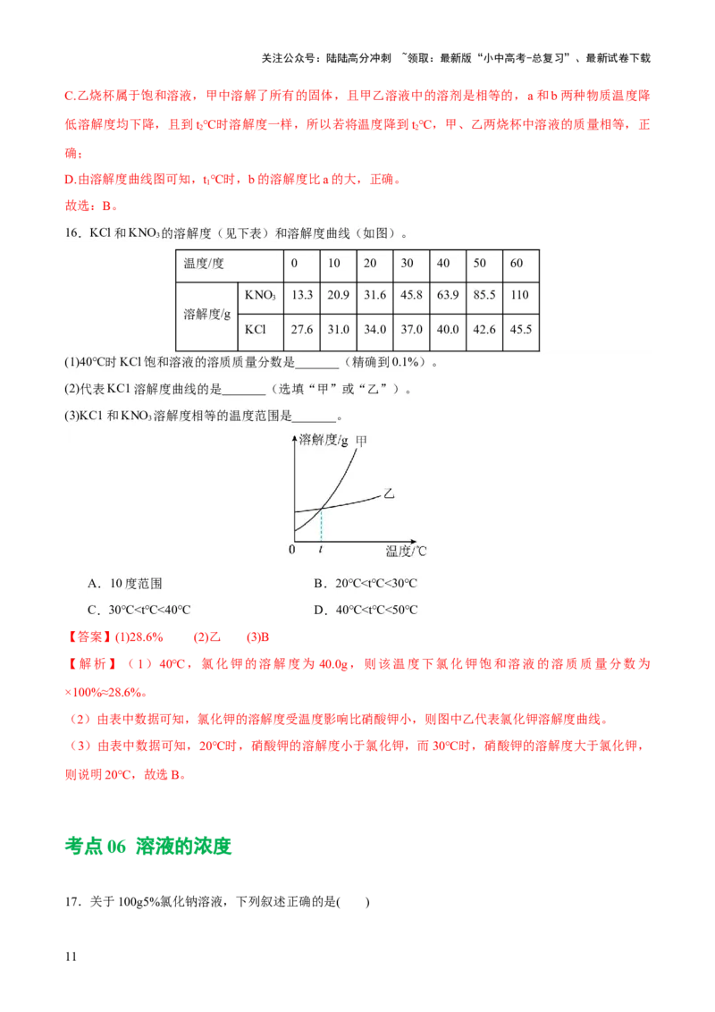 专题05水和溶液（练习）-2024年中考化学一轮复习讲练测（全国通用）（解析版）_02中考总复习（2026版更新中）_05-化学-中考总复习_2024年中考复习资料_一轮复习资料