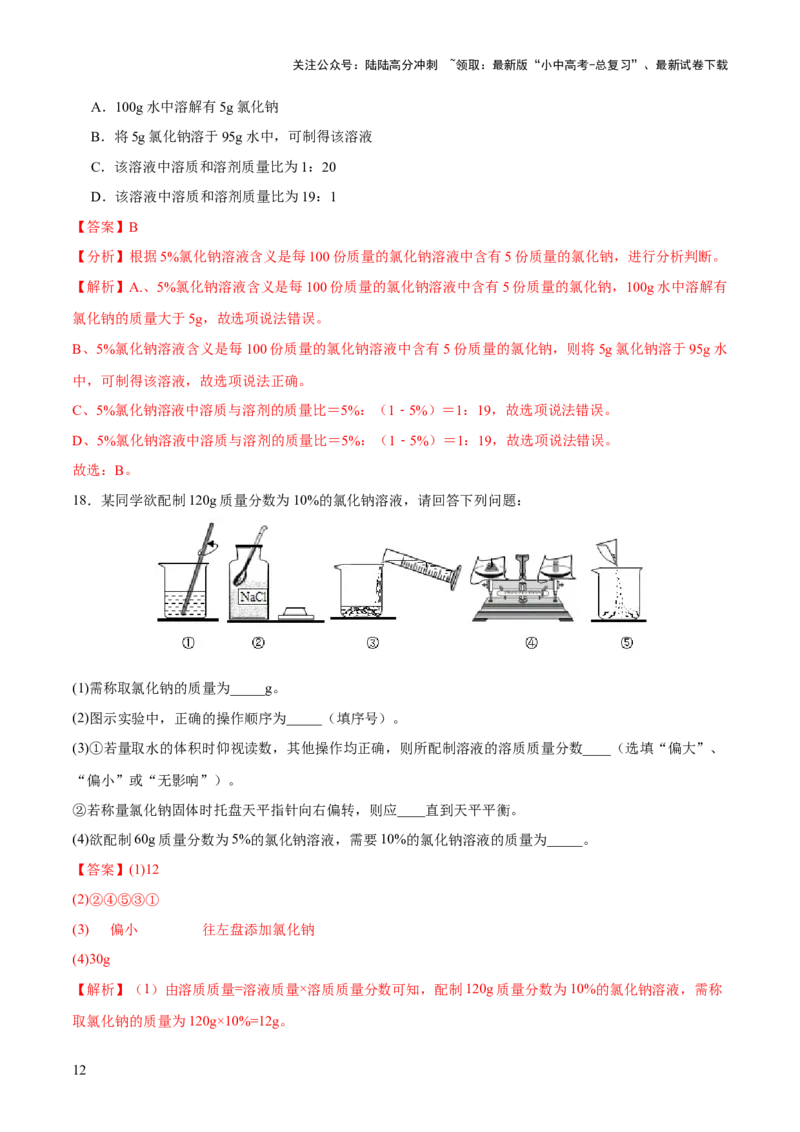 专题05水和溶液（练习）-2024年中考化学一轮复习讲练测（全国通用）（解析版）_02中考总复习（2026版更新中）_05-化学-中考总复习_2024年中考复习资料_一轮复习资料