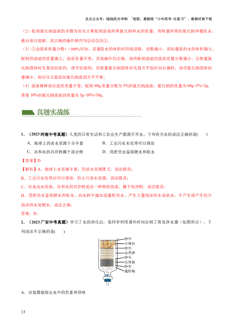 专题05水和溶液（练习）-2024年中考化学一轮复习讲练测（全国通用）（解析版）_02中考总复习（2026版更新中）_05-化学-中考总复习_2024年中考复习资料_一轮复习资料