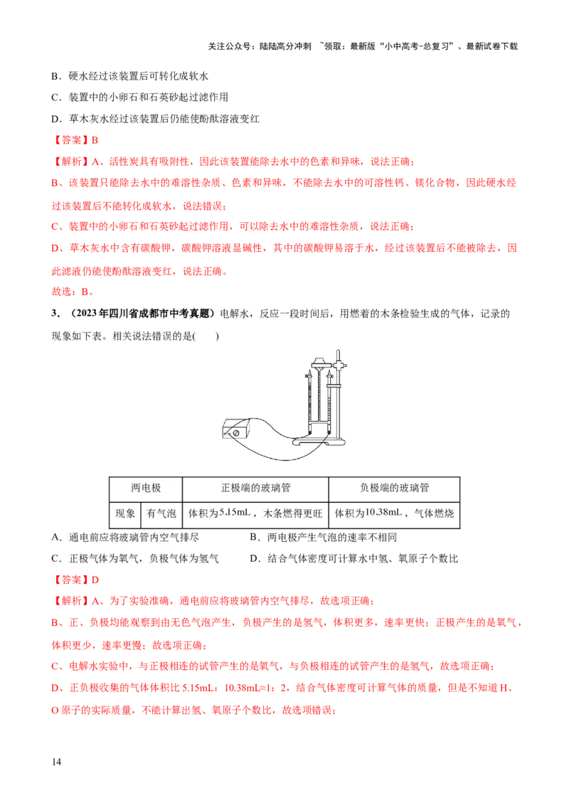 专题05水和溶液（练习）-2024年中考化学一轮复习讲练测（全国通用）（解析版）_02中考总复习（2026版更新中）_05-化学-中考总复习_2024年中考复习资料_一轮复习资料