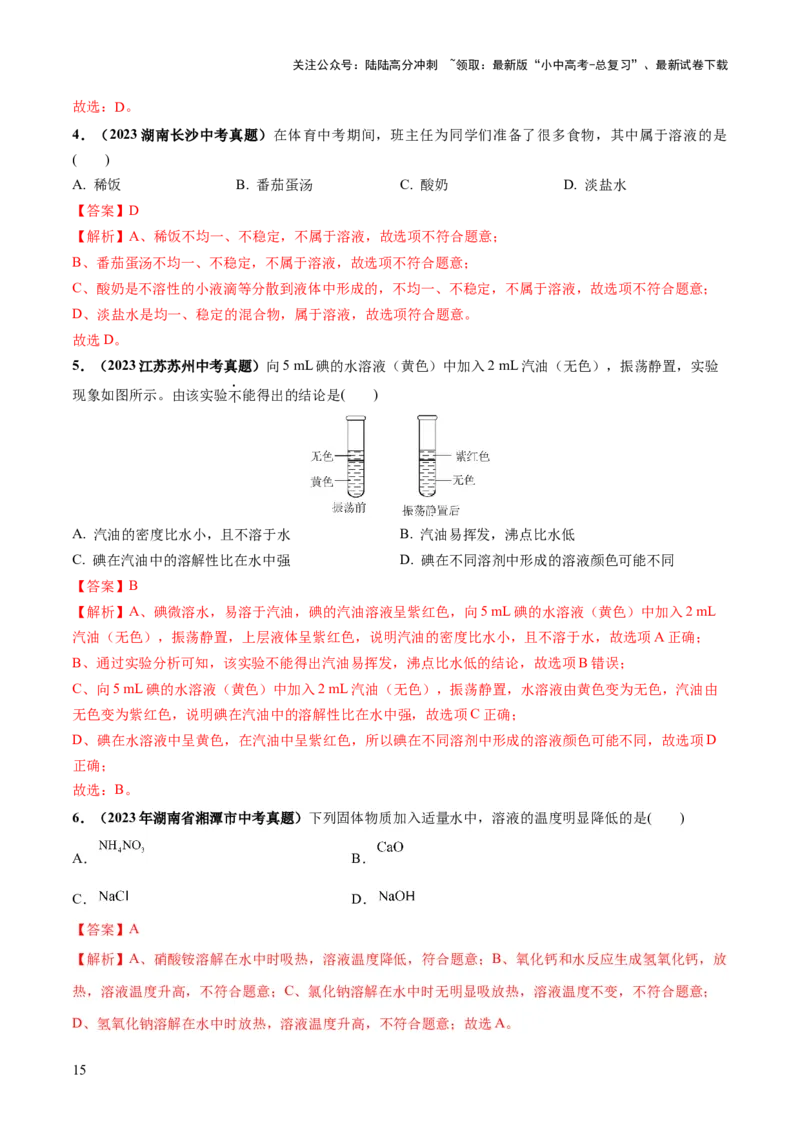 专题05水和溶液（练习）-2024年中考化学一轮复习讲练测（全国通用）（解析版）_02中考总复习（2026版更新中）_05-化学-中考总复习_2024年中考复习资料_一轮复习资料
