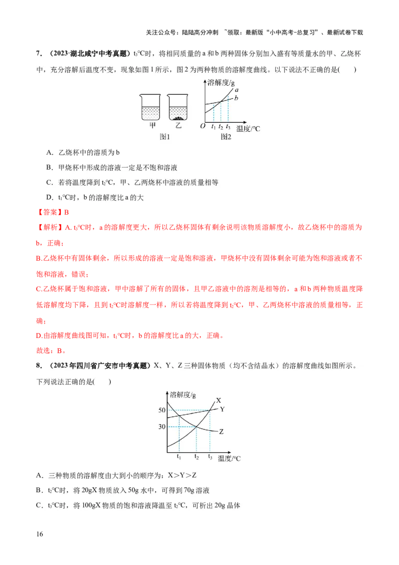 专题05水和溶液（练习）-2024年中考化学一轮复习讲练测（全国通用）（解析版）_02中考总复习（2026版更新中）_05-化学-中考总复习_2024年中考复习资料_一轮复习资料