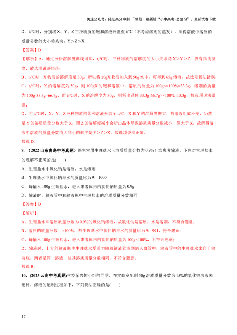 专题05水和溶液（练习）-2024年中考化学一轮复习讲练测（全国通用）（解析版）_02中考总复习（2026版更新中）_05-化学-中考总复习_2024年中考复习资料_一轮复习资料