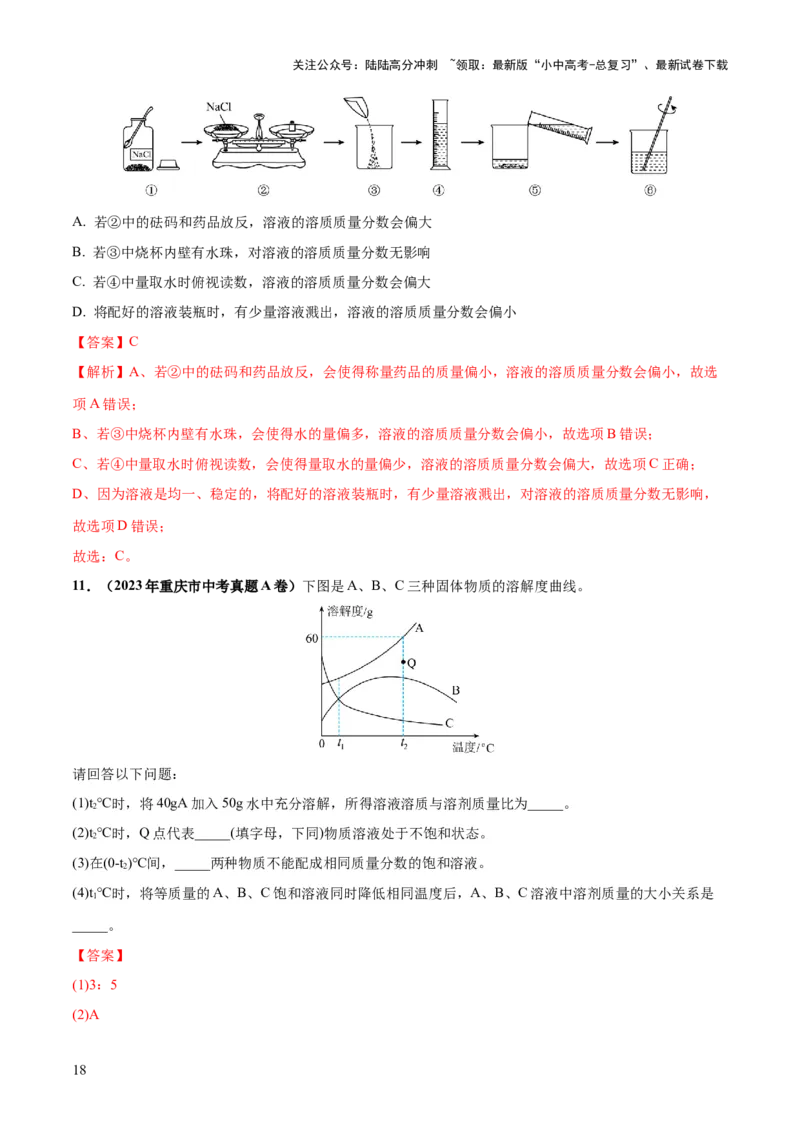 专题05水和溶液（练习）-2024年中考化学一轮复习讲练测（全国通用）（解析版）_02中考总复习（2026版更新中）_05-化学-中考总复习_2024年中考复习资料_一轮复习资料