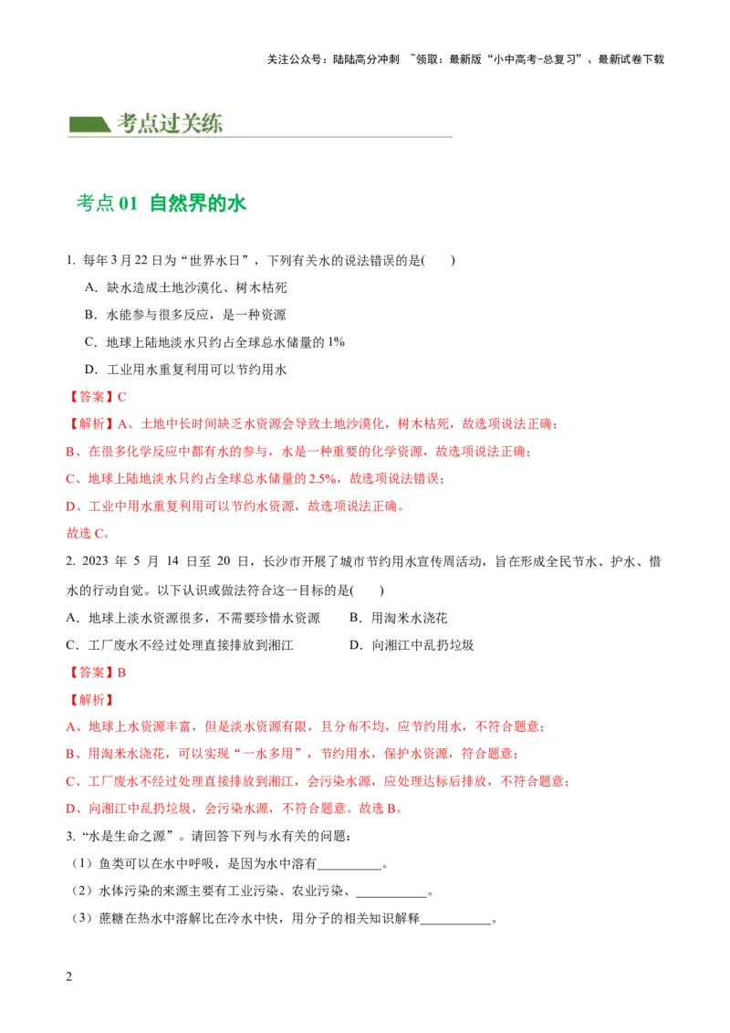 专题05水和溶液（练习）-2024年中考化学一轮复习讲练测（全国通用）（解析版）_02中考总复习（2026版更新中）_05-化学-中考总复习_2024年中考复习资料_一轮复习资料