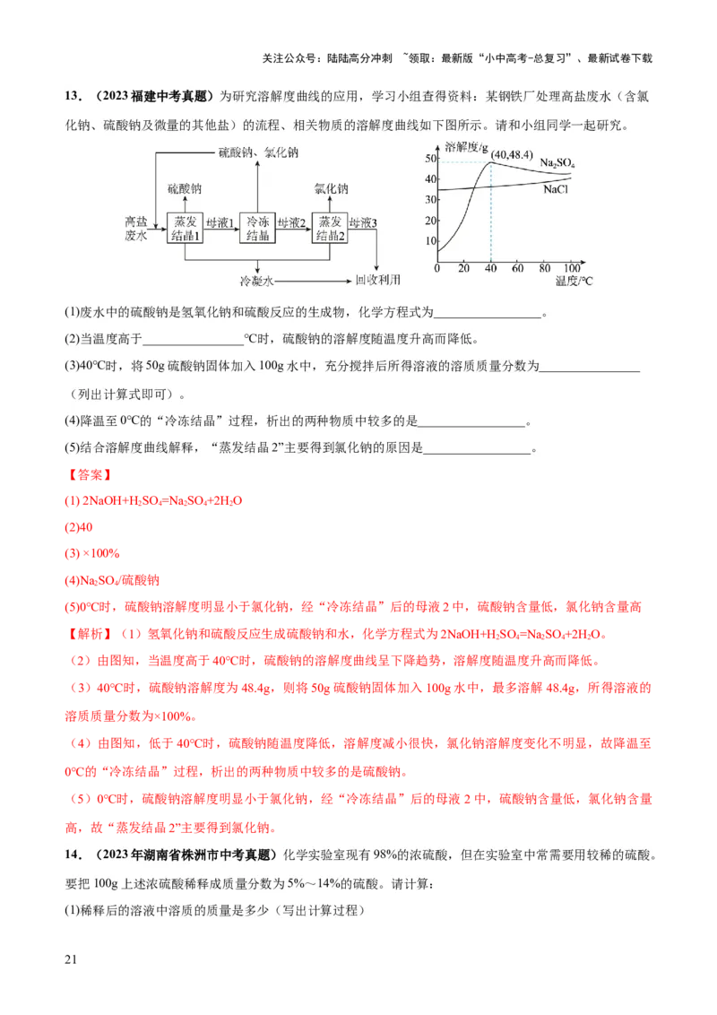 专题05水和溶液（练习）-2024年中考化学一轮复习讲练测（全国通用）（解析版）_02中考总复习（2026版更新中）_05-化学-中考总复习_2024年中考复习资料_一轮复习资料