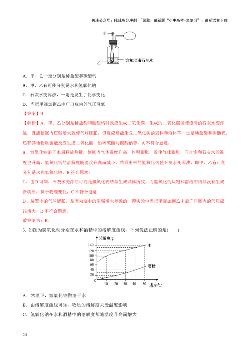 专题05水和溶液（练习）-2024年中考化学一轮复习讲练测（全国通用）（解析版）_02中考总复习（2026版更新中）_05-化学-中考总复习_2024年中考复习资料_一轮复习资料