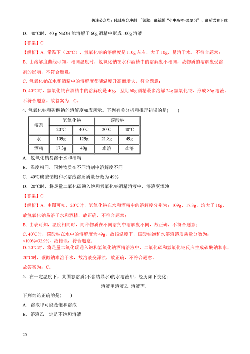 专题05水和溶液（练习）-2024年中考化学一轮复习讲练测（全国通用）（解析版）_02中考总复习（2026版更新中）_05-化学-中考总复习_2024年中考复习资料_一轮复习资料