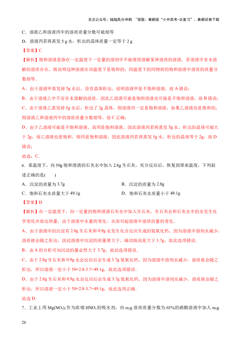 专题05水和溶液（练习）-2024年中考化学一轮复习讲练测（全国通用）（解析版）_02中考总复习（2026版更新中）_05-化学-中考总复习_2024年中考复习资料_一轮复习资料