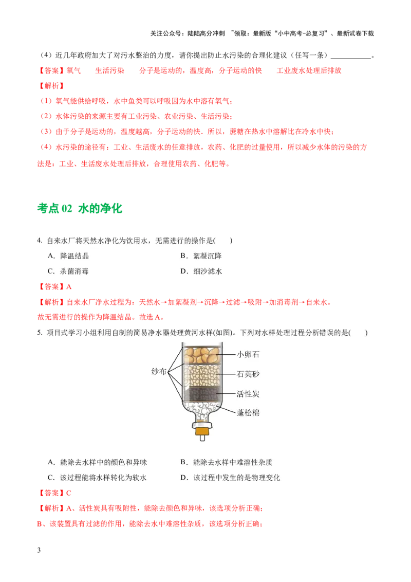 专题05水和溶液（练习）-2024年中考化学一轮复习讲练测（全国通用）（解析版）_02中考总复习（2026版更新中）_05-化学-中考总复习_2024年中考复习资料_一轮复习资料