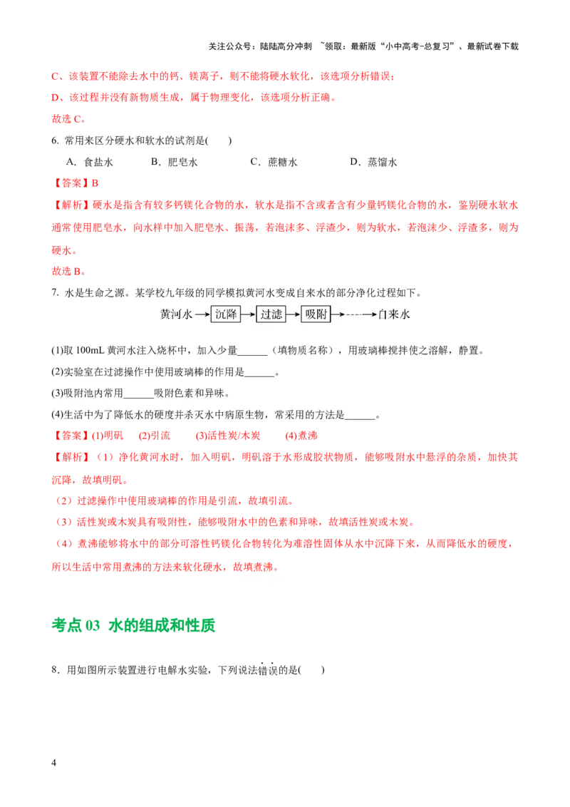 专题05水和溶液（练习）-2024年中考化学一轮复习讲练测（全国通用）（解析版）_02中考总复习（2026版更新中）_05-化学-中考总复习_2024年中考复习资料_一轮复习资料