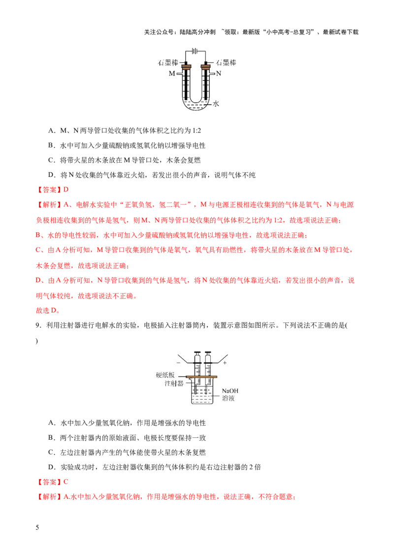 专题05水和溶液（练习）-2024年中考化学一轮复习讲练测（全国通用）（解析版）_02中考总复习（2026版更新中）_05-化学-中考总复习_2024年中考复习资料_一轮复习资料