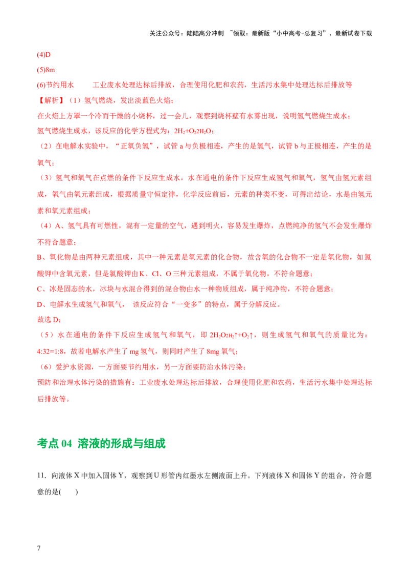 专题05水和溶液（练习）-2024年中考化学一轮复习讲练测（全国通用）（解析版）_02中考总复习（2026版更新中）_05-化学-中考总复习_2024年中考复习资料_一轮复习资料