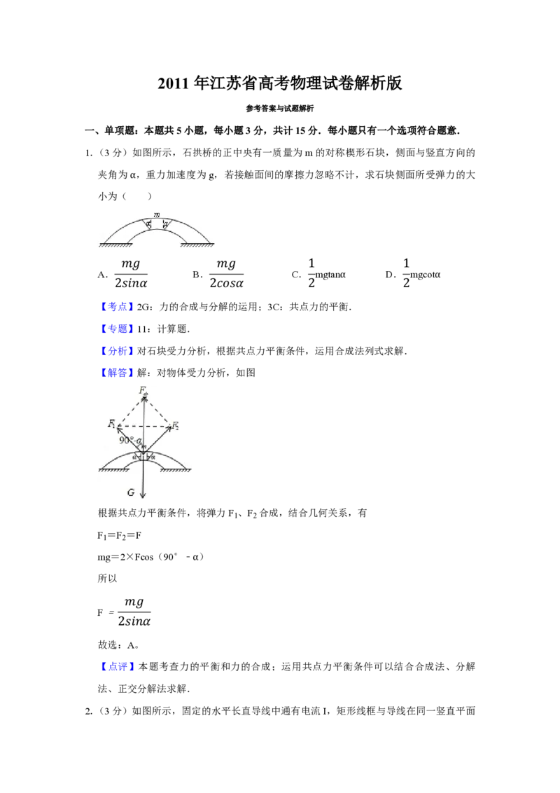 2011年江苏省高考物理试卷解析版_全国卷+地方卷_4.物理_1.物理高考真题试卷_2008-2020年_地方卷_江苏高考物理07-20_A4word版_PDF版（赠送）