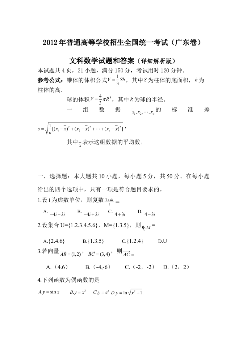 2012年广东高考（文科）数学（原卷版）_全国卷+地方卷_2.数学_1.数学高考真题试卷_2008-2020年_地方卷_广东高科数学（理+文）08-22_A4Word版