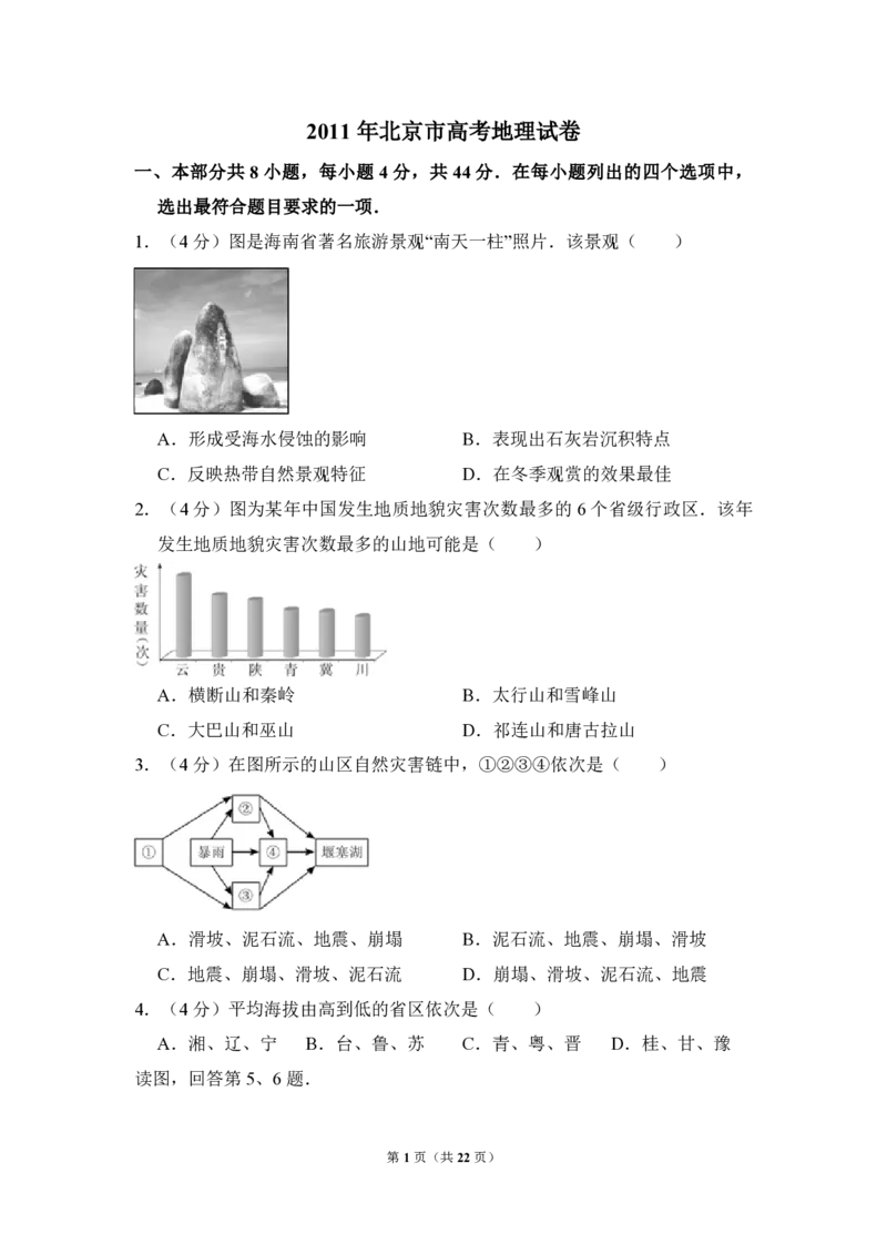 2011年北京市高考地理试卷（解析版）_全国卷+地方卷_8.地理_1.地理高考真题试卷_2008-2020年_地方卷_北京高考地理08-21_A4word版_PDF版（赠送）