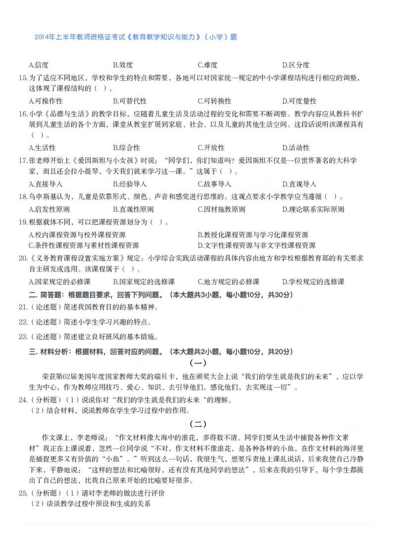 2014年上半年教师资格证考试《教育教学知识与能力》（小学）真题_教资备考_2026上_小学（科1+科2）_02.2011-2025年下教资历年真题_04-教育知识与能力真题（2011年下-2024年下）