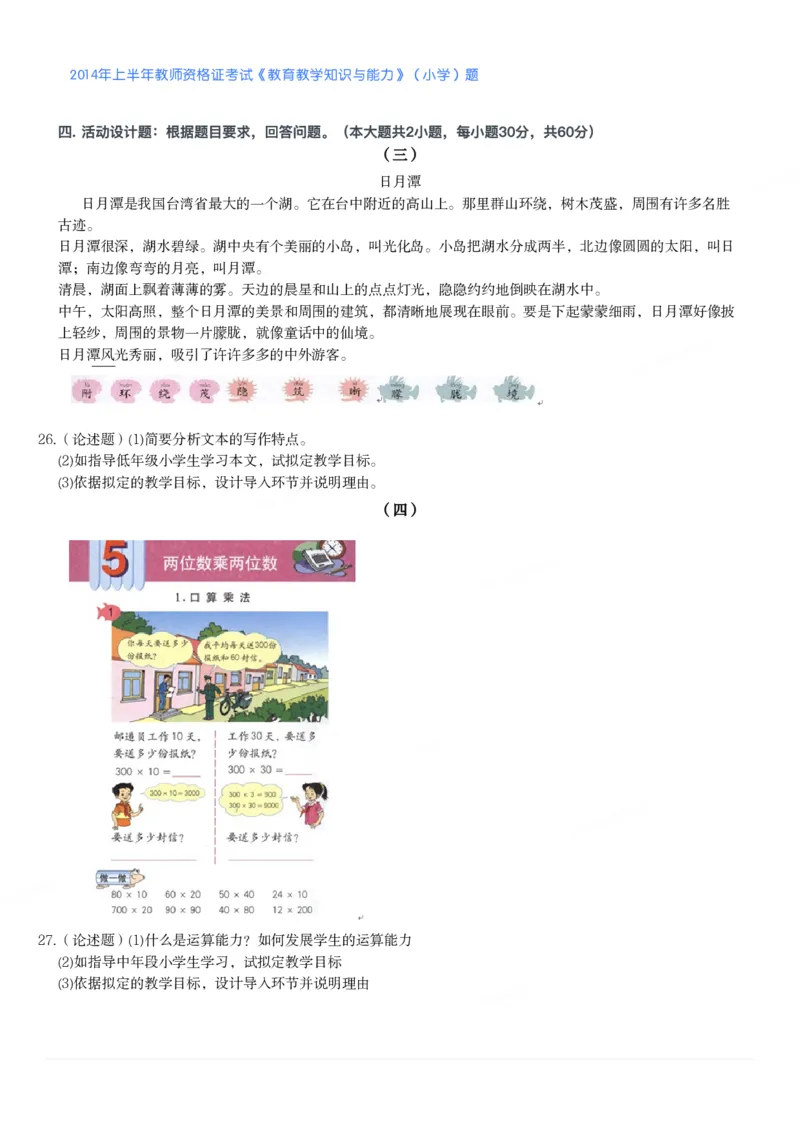 2014年上半年教师资格证考试《教育教学知识与能力》（小学）真题_教资备考_2026上_小学（科1+科2）_02.2011-2025年下教资历年真题_04-教育知识与能力真题（2011年下-2024年下）