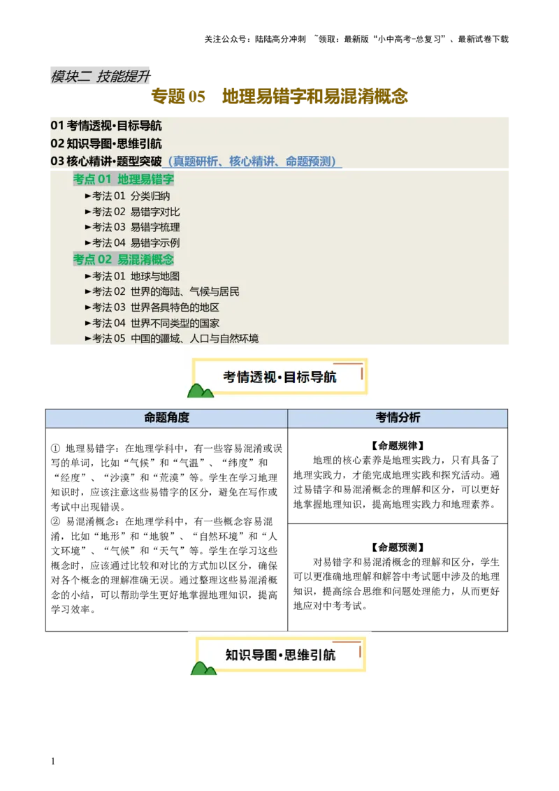 专题05地理易错字和易混淆概念（讲练）-2025年中考地理二轮复习（全国通用）_02中考总复习（2026版更新中）_09-地理-中考总复习_2025中考地理复习资料_2025中考二轮课件ppt+讲义+练习地理