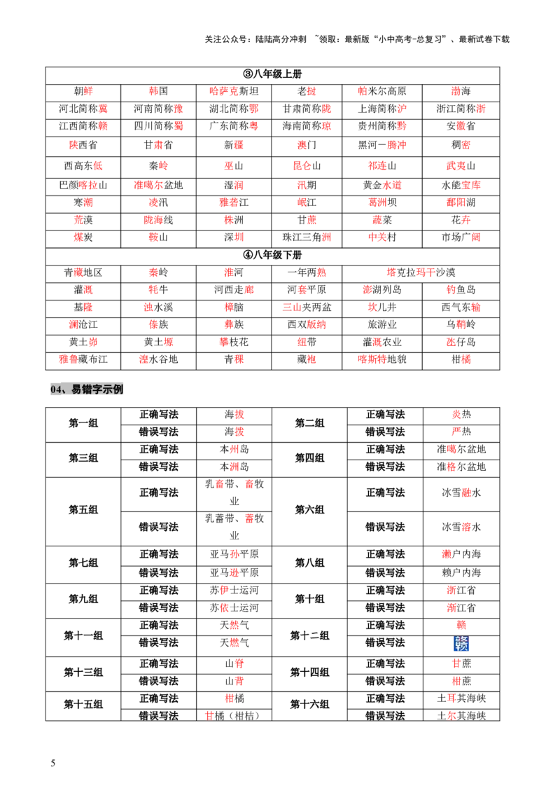 专题05地理易错字和易混淆概念（讲练）-2025年中考地理二轮复习（全国通用）_02中考总复习（2026版更新中）_09-地理-中考总复习_2025中考地理复习资料_2025中考二轮课件ppt+讲义+练习地理
