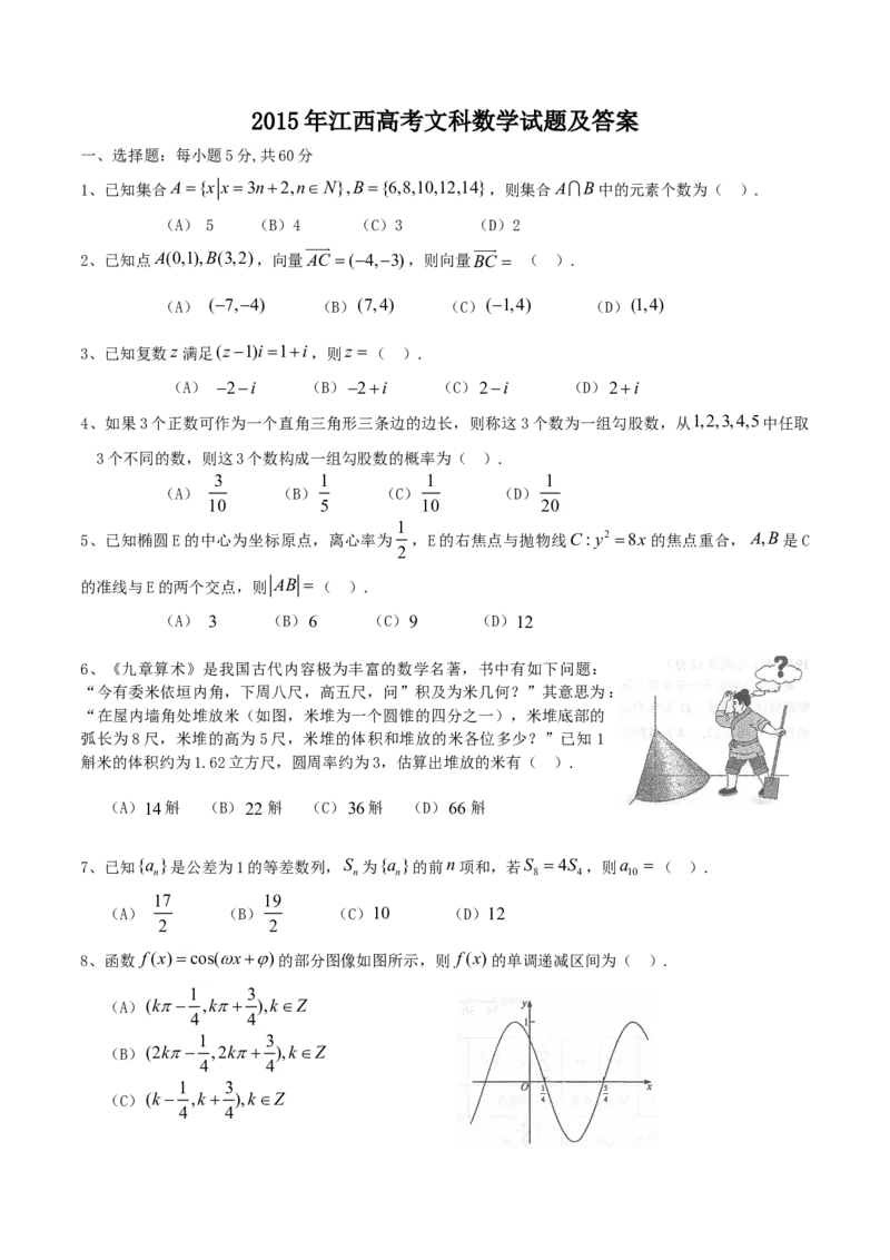 2015年江西高考文科数学试题及答案_全国卷+地方卷_2.数学_1.数学高考真题试卷_2008-2020年_地方卷_江西高考数学90-23
