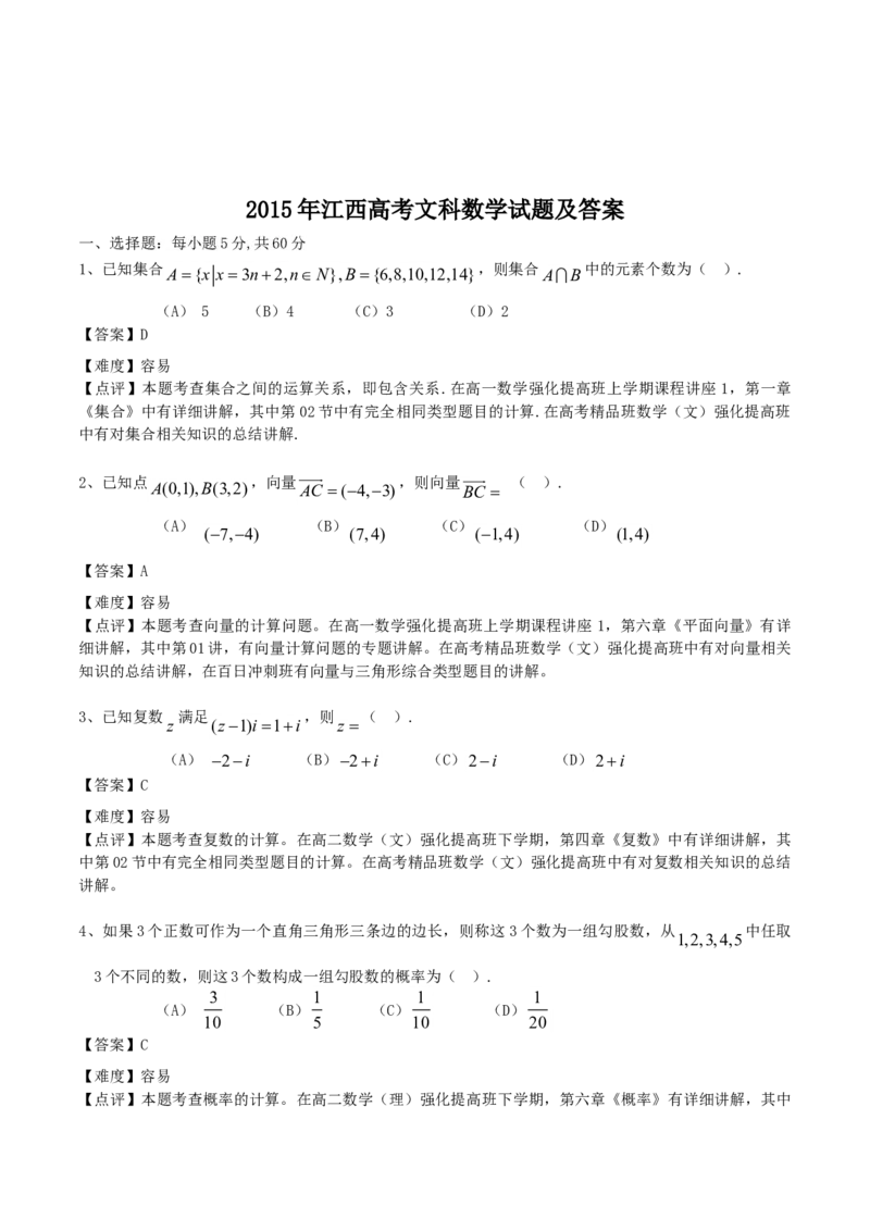 2015年江西高考文科数学试题及答案_全国卷+地方卷_2.数学_1.数学高考真题试卷_2008-2020年_地方卷_江西高考数学90-23