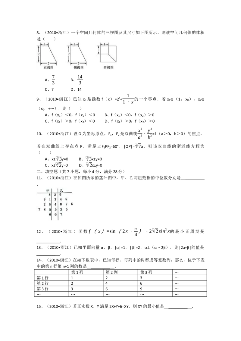 2010年高考浙江文科数学试题及答案（精校版）_全国卷+地方卷_2.数学_1.数学高考真题试卷_2008-2020年_地方卷_地方卷高考文科数学_浙江文科数学08-16