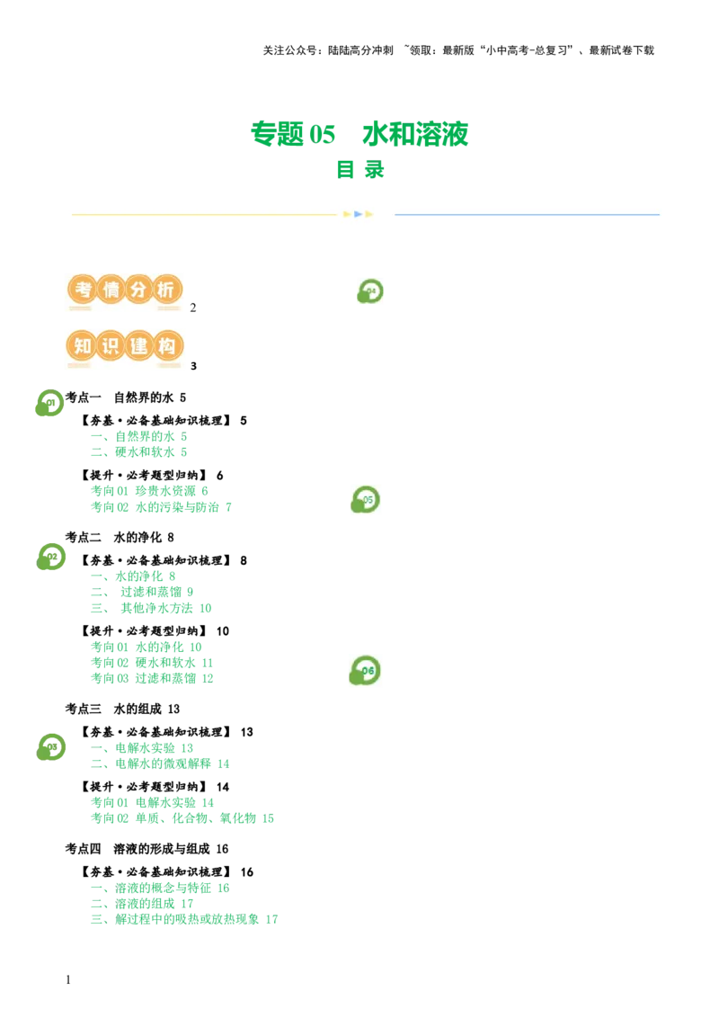 专题05水和溶液（讲义）（原卷版）_02中考总复习（2026版更新中）_05-化学-中考总复习_2024年中考复习资料_一轮复习资料_2024年中考化学一轮复习讲练测（全国通用）