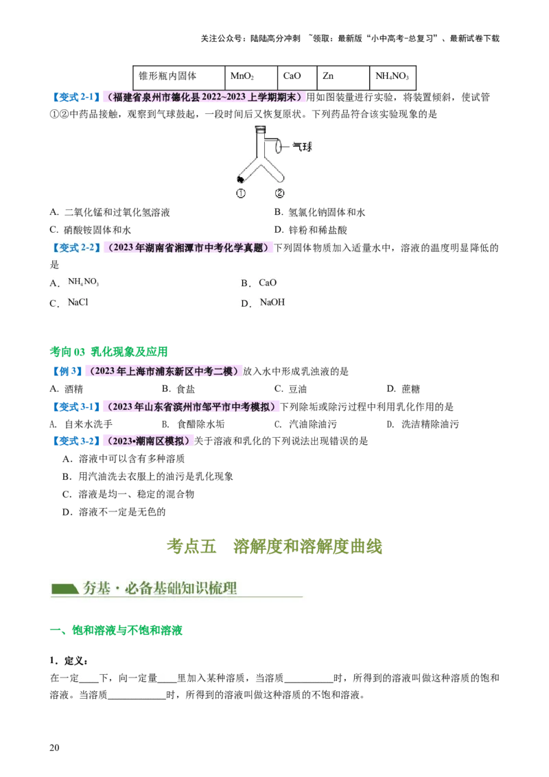 专题05水和溶液（讲义）（原卷版）_02中考总复习（2026版更新中）_05-化学-中考总复习_2024年中考复习资料_一轮复习资料_2024年中考化学一轮复习讲练测（全国通用）