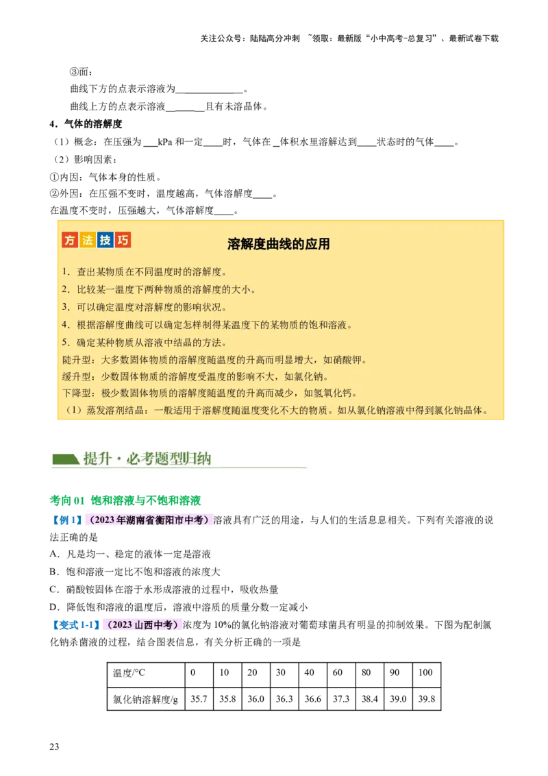 专题05水和溶液（讲义）（原卷版）_02中考总复习（2026版更新中）_05-化学-中考总复习_2024年中考复习资料_一轮复习资料_2024年中考化学一轮复习讲练测（全国通用）