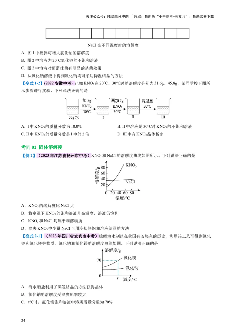 专题05水和溶液（讲义）（原卷版）_02中考总复习（2026版更新中）_05-化学-中考总复习_2024年中考复习资料_一轮复习资料_2024年中考化学一轮复习讲练测（全国通用）