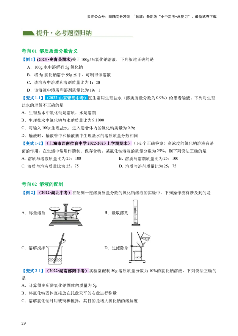 专题05水和溶液（讲义）（原卷版）_02中考总复习（2026版更新中）_05-化学-中考总复习_2024年中考复习资料_一轮复习资料_2024年中考化学一轮复习讲练测（全国通用）