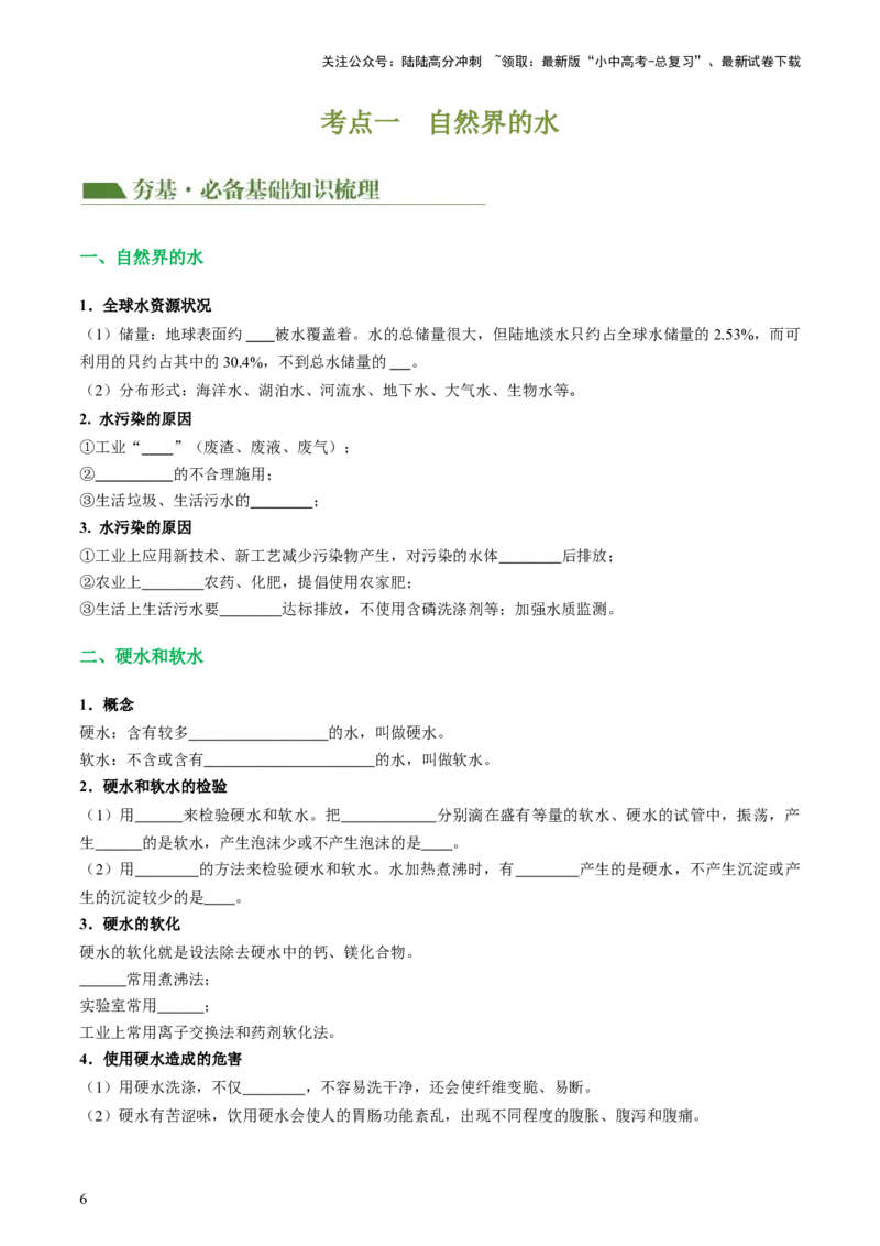 专题05水和溶液（讲义）（原卷版）_02中考总复习（2026版更新中）_05-化学-中考总复习_2024年中考复习资料_一轮复习资料_2024年中考化学一轮复习讲练测（全国通用）