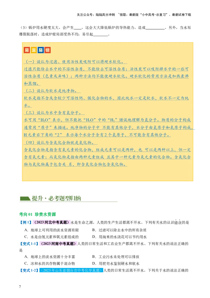 专题05水和溶液（讲义）（原卷版）_02中考总复习（2026版更新中）_05-化学-中考总复习_2024年中考复习资料_一轮复习资料_2024年中考化学一轮复习讲练测（全国通用）