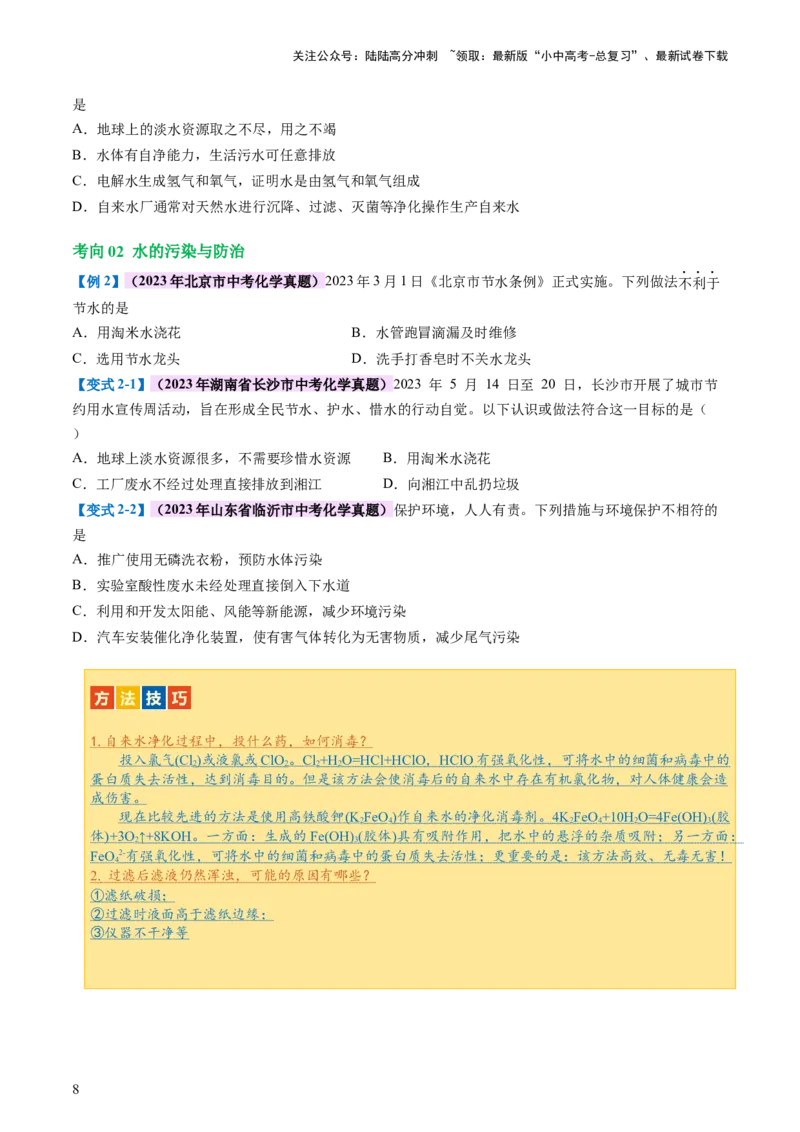 专题05水和溶液（讲义）（原卷版）_02中考总复习（2026版更新中）_05-化学-中考总复习_2024年中考复习资料_一轮复习资料_2024年中考化学一轮复习讲练测（全国通用）