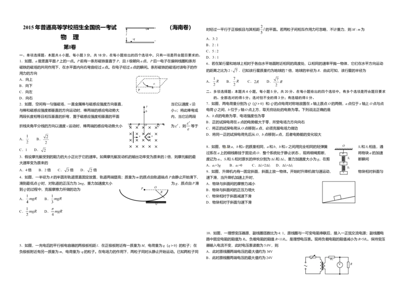 2015年海南高考物理（原卷版）_全国卷+地方卷_4.物理_1.物理高考真题试卷_2008-2020年_地方卷_海南高考物理08-20_A3word版_原卷版（建议只打印原卷版，答案版手机对答案即可）
