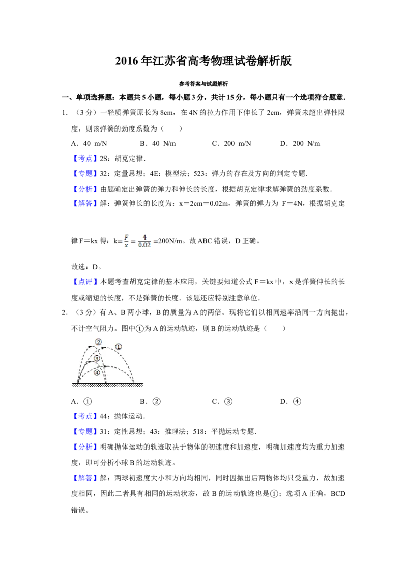 2016年江苏省高考物理试卷解析版_全国卷+地方卷_4.物理_1.物理高考真题试卷_2008-2020年_地方卷_江苏高考物理07-20_A4word版