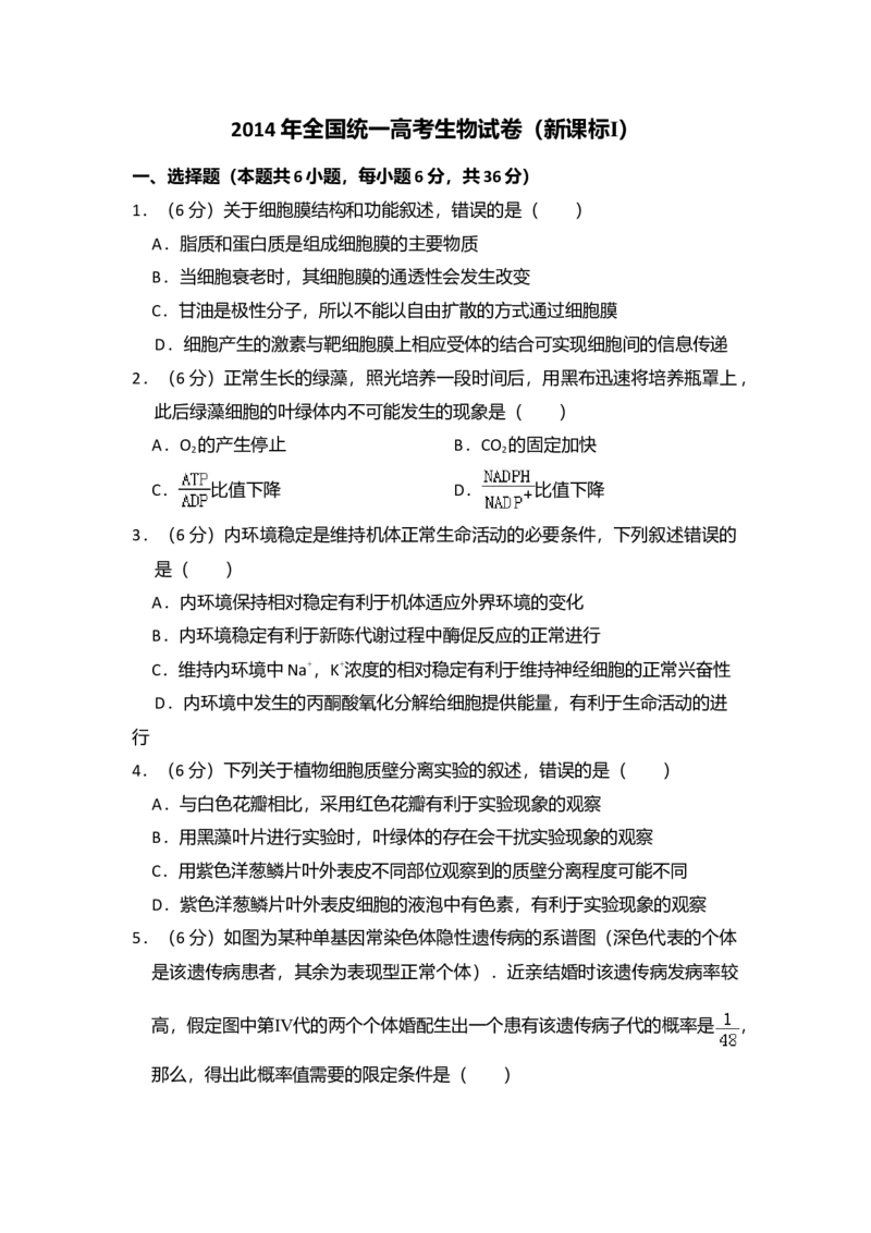 2014年全国统一高考生物试卷（新课标Ⅰ）（解析版）_全国卷+地方卷_6.生物_1.生物高考真题试卷_2008-2020年_全国卷_全国统一高考生物（新课标ⅰ）08-21_A4word版
