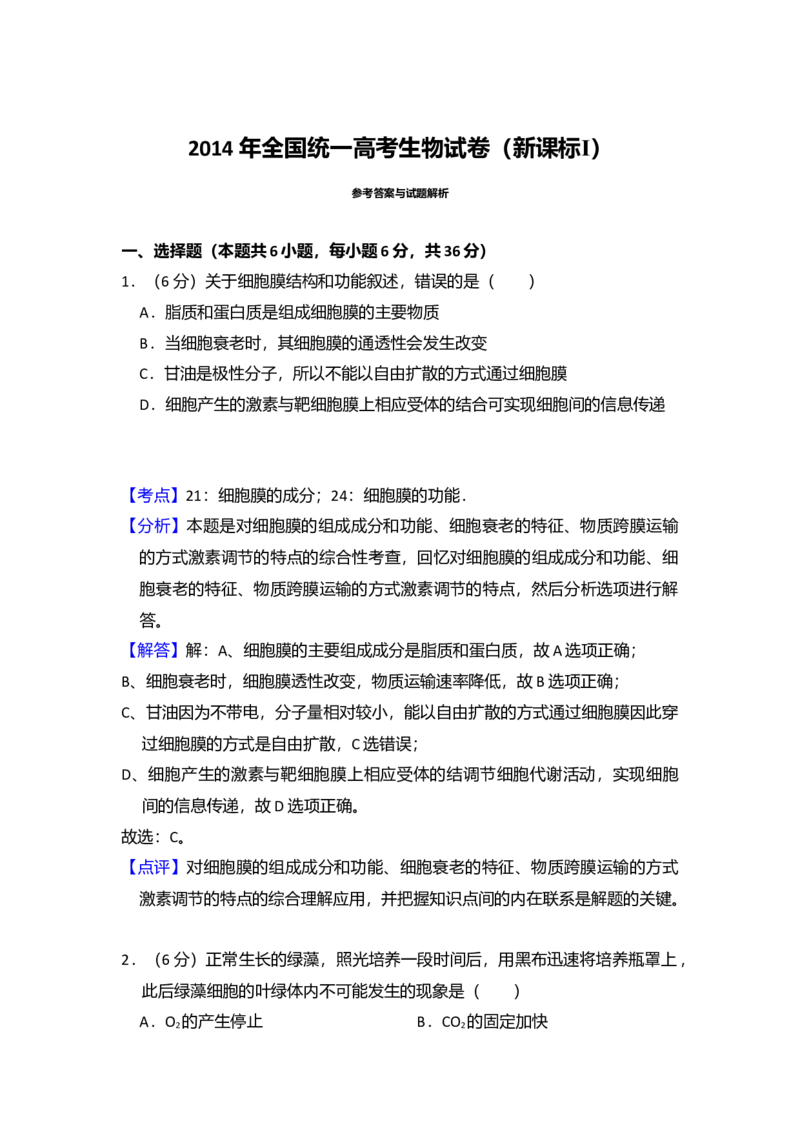 2014年全国统一高考生物试卷（新课标Ⅰ）（解析版）_全国卷+地方卷_6.生物_1.生物高考真题试卷_2008-2020年_全国卷_全国统一高考生物（新课标ⅰ）08-21_A4word版
