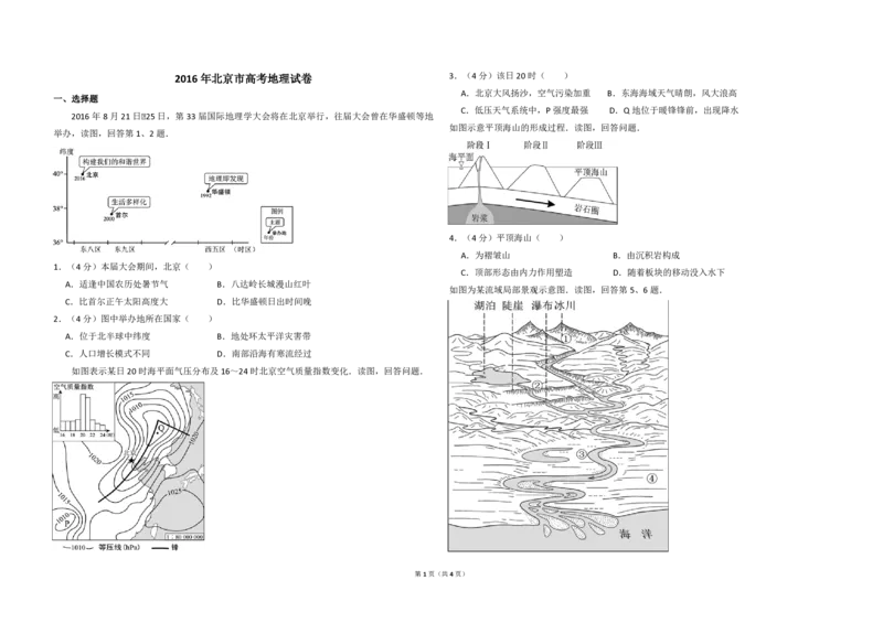 2016年北京市高考地理试卷（原卷版）_全国卷+地方卷_8.地理_1.地理高考真题试卷_2008-2020年_地方卷_北京高考地理08-21_A3word版_PDF版（赠送）