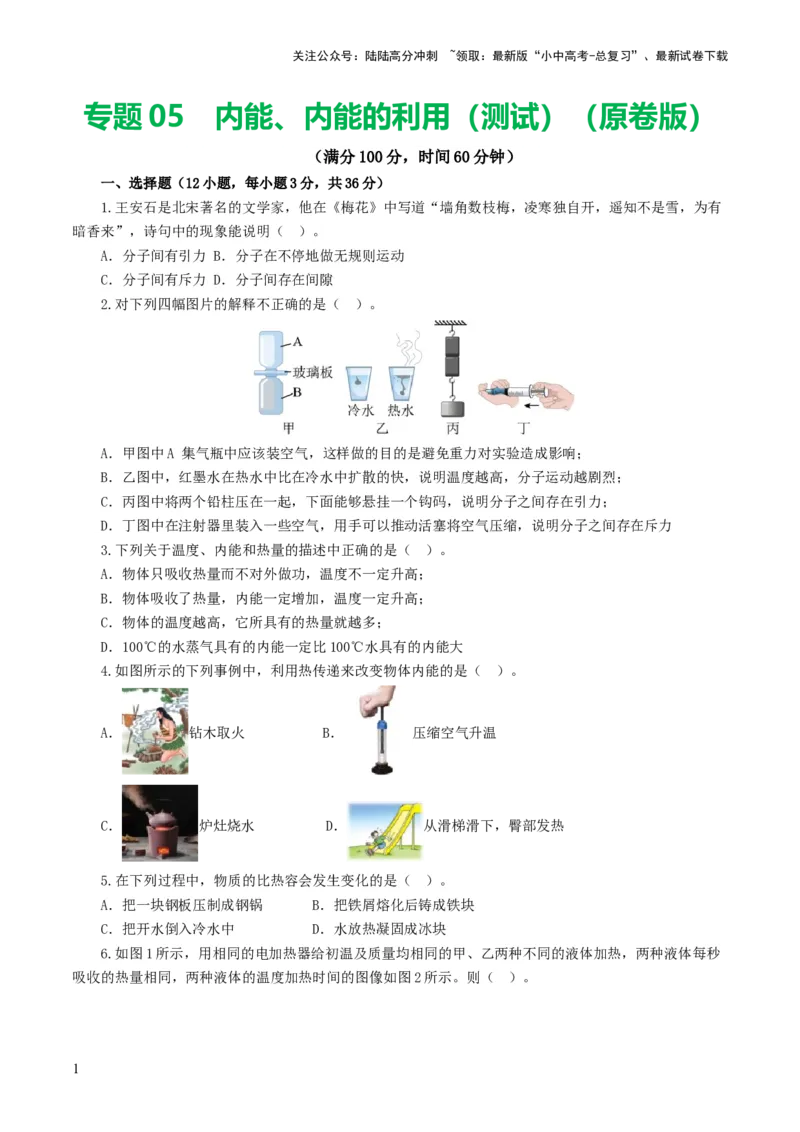 专题05内能、内能的利用（测试）（原卷版）_02中考总复习（2026版更新中）_04-物理-中考总复习_2024年中考复习资料_一轮复习_配套练习（原卷版+解析版）