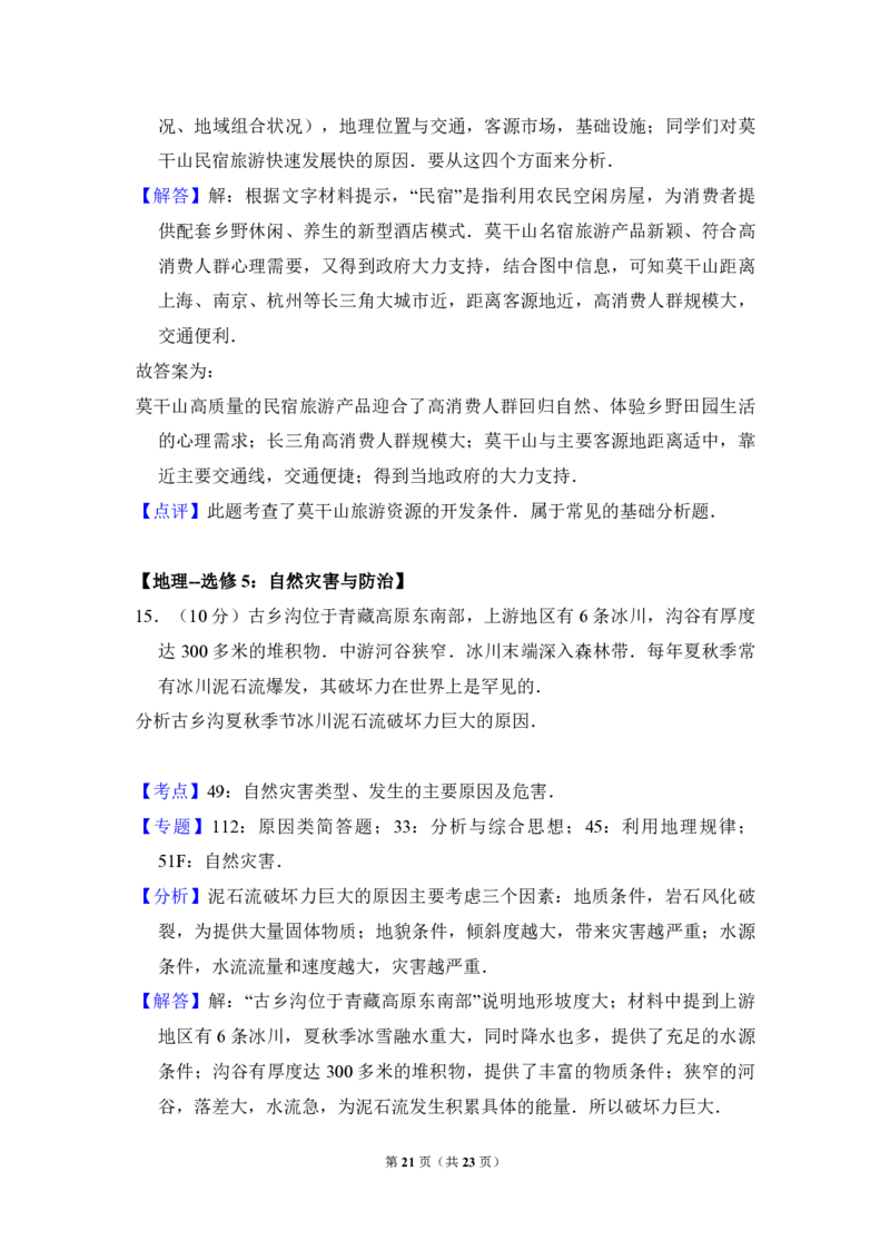 2016年高考真题地理（山东卷）（解析版）_全国卷+地方卷_8.地理_1.地理高考真题试卷_2008-2020年_地方卷_山东高考地理08-21_山东高考地理_A4版_PDF版